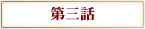 第三話