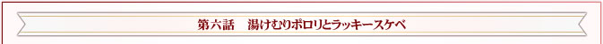 第六話　湯けむりポロリとラッキースケベ