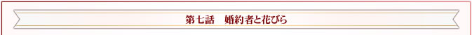 第七話　婚約者と花びら