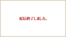 配信終了しました。